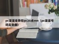 pc蛋蛋走势在pc28点mn（pc蛋蛋号码走势图）