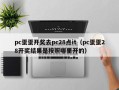 pc蛋蛋开奖去pc28点it（pc蛋蛋28开奖结果是按照哪里开的）