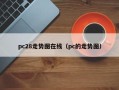 pc28走势图在线（pc的走势图）