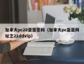 加拿大pc28蛋蛋官网（加拿大pc蛋蛋网址之21ddvip）