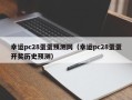 幸运pc28蛋蛋预测网（幸运pc28蛋蛋开奖历史预测）