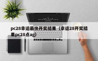 pc28幸运最快开奖结果（幸运28开奖结果pc28点ag）