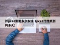 开pc28需要多少本钱（pc28代理抓到判多久）