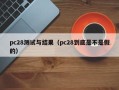 pc28测试与结果（pc28到底是不是假的）