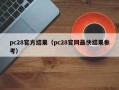 pc28官方结果（pc28官网最快结果参考）