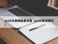 pc28大单网站多少倍（pc28单双技巧）