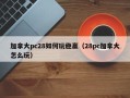 加拿大pc28如何玩稳赢（28pc加拿大怎么玩）