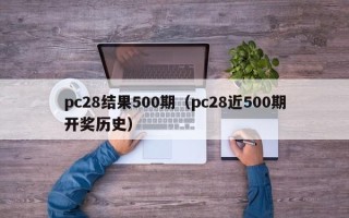 pc28结果500期（pc28近500期开奖历史）