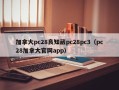 加拿大pc28良知葳pc28pc3（pc28加拿大官网app）