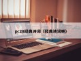 pc28经典诗词（经典诗词吧）