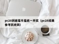 pc28到底是不是统一开奖（pc28结果参考历史网）