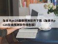 加拿大pc28最新预测软件下载（加拿大pc28在线预测软件绿色版）