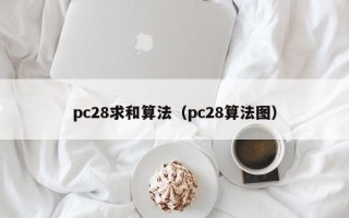 pc28求和算法（pc28算法图）