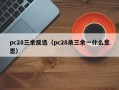 pc28三余反选（pc28杀三余一什么意思）