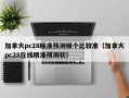 加拿大pc28精准预测哪个比较准（加拿大pc28在线精准预测软）