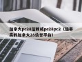 加拿大pc28信赖威pc28pc2（倍率高的加拿大28信誉平台）