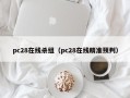 pc28在线杀组（pc28在线精准预判）