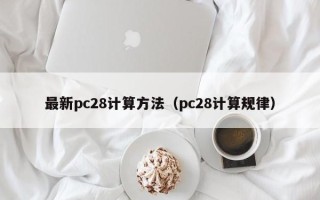 最新pc28计算方法（pc28计算规律）