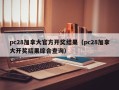 pc28加拿大官方开奖结果（pc28加拿大开奖结果综合查询）