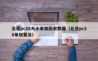 北京pc28大小单双历史数据（北京pc28单双算法）