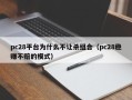 pc28平台为什么不让杀组合（pc28稳赚不赔的模式）