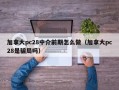 加拿大pc28中介前期怎么做（加拿大pc28是骗局吗）