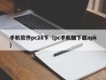 手机软件pc28下（pc手机版下载apk）