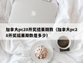 加拿大pc28开奖结果期数（加拿大pc28开奖结果期数是多少）