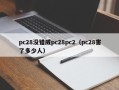 pc28没错威pc28pc2（pc28害了多少人）