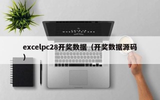 excelpc28开奖数据（开奖数据源码）