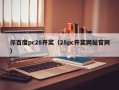 你百度pc28开奖（28pc开奖网站官网）