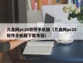 万鑫网pc28软件手机版（万鑫网pc28软件手机版下载安装）