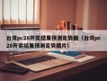 台湾pc28开奖结果预测走势图（台湾pc28开奖结果预测走势图片）