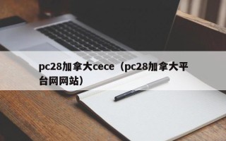 pc28加拿大cece（pc28加拿大平台网网站）