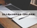 怎么入侵pc28软件后台（怎样入侵电脑）