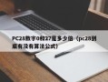 PC28数字0和27是多少倍（pc28到底有没有算法公式）