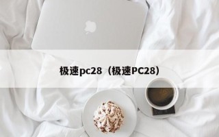 极速pc28（极速PC28）