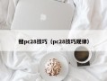 赌pc28技巧（pc28技巧规律）