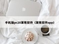 手机版pc28算账软件（算账软件app）