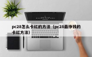 pc28怎么卡红的方法（pc28最挣钱的卡红方法）