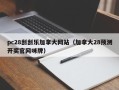 pc28刮刮乐加拿大网站（加拿大28预测开奖官网咪牌）