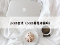 pc28合法（pc28算是诈骗吗）