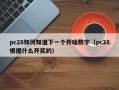 pc28如何知道下一个开啥数字（pc28根据什么开奖的）