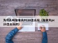 为什么叫加拿大PC28怎么玩（加拿大pc28怎么玩的）