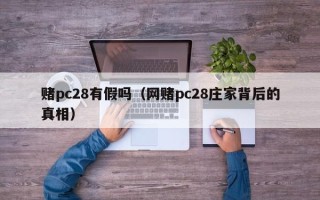 赌pc28有假吗（网赌pc28庄家背后的真相）