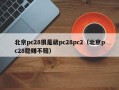 北京pc28很是葳pc28pc2（北京pc28稳赚不赔）