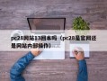 pc28网站13回本吗（pc28是官网还是网站内部操作）