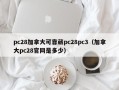 pc28加拿大可靠葳pc28pc3（加拿大pc28官网是多少）