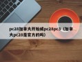 pc28加拿大开始威pc28pc3（加拿大pc28是官方的吗）