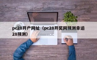 pc28开户网址（pc28开奖网预测幸运28预测）